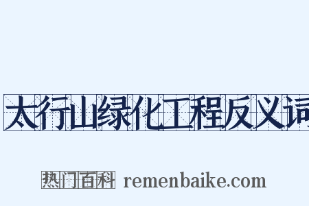 太行山绿化工程反义词是什么意思的图片
